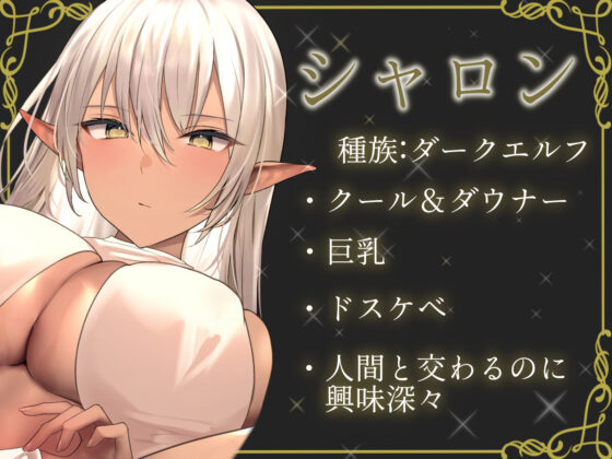 【全編潮吹き】クールなドスケベダークエルフと下品な事務的性処理生活【オホ声】(あくあぽけっと) - FANZA同人