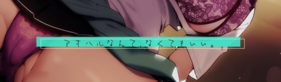 チョロ恋おま○こリフレ [青春×フェティシズム] | DLsite 同人 - R18