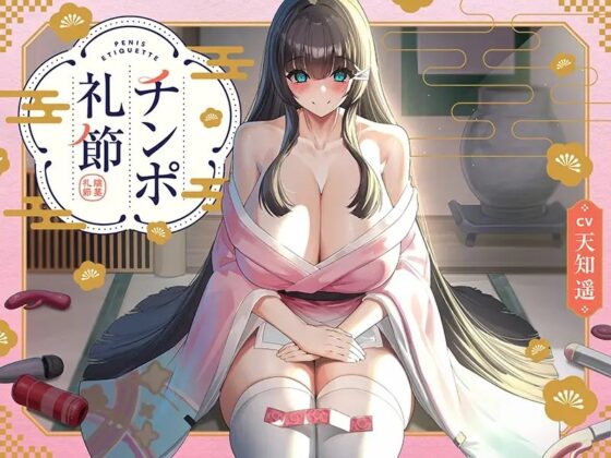 チンポ礼節 【バイノーラル】 [インゴヒゴ] | DLsite 同人 - R18