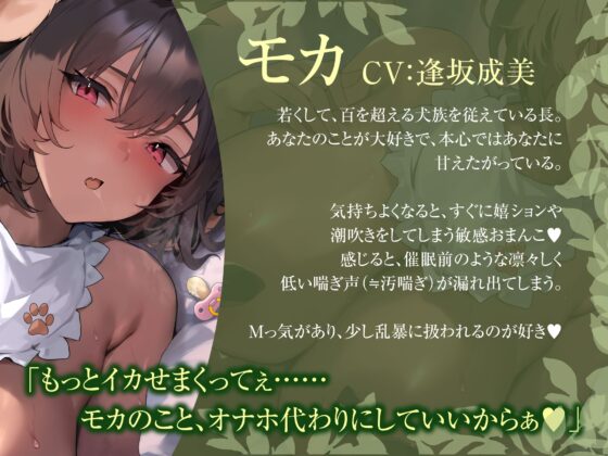 【低音喘ぎ】凛々しい犬族の長に催眠をかけたら、甘えたがりな赤ちゃんのようにおちんぽを欲しがり始めちゃったお話 [うえぶんり] | DLsite 同人 - R18