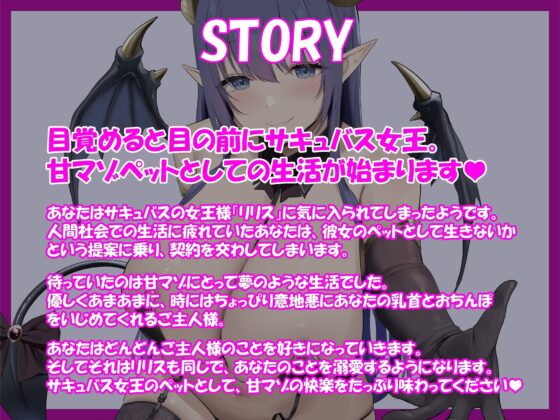 サキュバス女王の甘マゾペット～乳首を可愛がられながらどぴゅどぴゅする毎日～ [rabits] | DLsite 同人 - R18