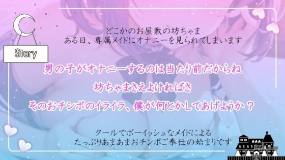 クールなボーイッシュメイドは大好きな坊ちゃまをとことん甘やかしたい～僕の体を使っておチンポイライラ解消しようね～ [くーるぼーいっす] | DLsite 同人 - R18
