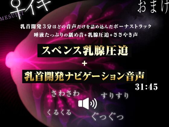 【スペンス乳腺圧迫+乳首開発ナビゲーション音声付き】乳クリトリスの♀イキ神経開発!!!【乳首は男のクリトリス!乳腺で中イキするまで完全調教!】 [空心菜館] | DLsite 同人 - R18
