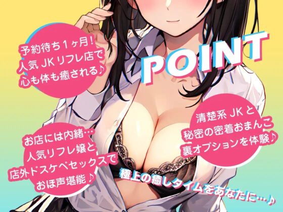 【密着×耳舐め】行列ができちゃう♪発情密着JKリフレ～秘密のお〇んこ裏オプション～ [三色だんご屋] | DLsite 同人 - R18