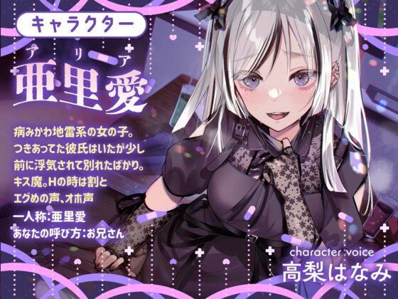 【地雷系×いちゃラブ×オホ声】病みかわ亜里愛ちゃんに堕とされる。いつでもどこでもいちゃラブH [密音色] | DLsite 同人 - R18