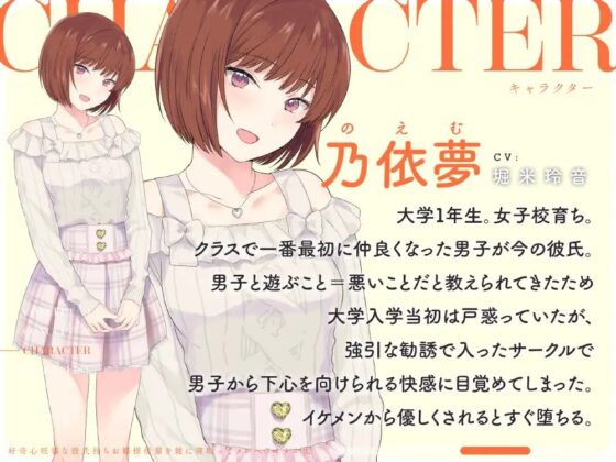 好奇心旺盛な彼氏持ちお嬢様後輩を雑に寝取ってメンヘラオナホ化 [芋下B.C.] | DLsite 同人 - R18