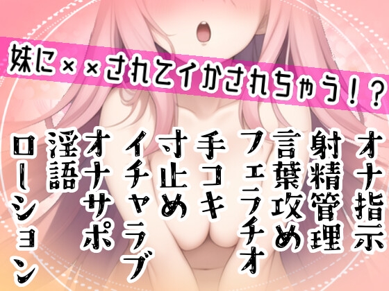 【オナサポ】妹に❌❌されてイかされちゃう⁉️Hな音声作品を聞いて勃起した僕をSな妹が射精管理⁉️言葉攻め✖️手コキ・フェラチオで大好きな兄のオナニーをお手伝い✨ [雪見だいふくらぶ] | DLsite 同人 - R18
