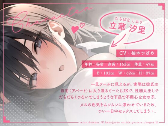【オホ声×囁き】低音ダウナーJK彼女とおうちでぐーたらオホ声えっち～無防備な蒸れ蒸れドスケベおま〇こに密着する毎日～【特典付き】 [めろん堂] | DLsite 同人 - R18