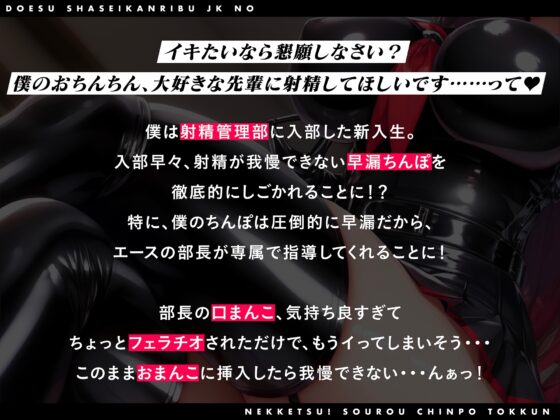 ドS射精管理部JKの熱血!早漏ちんぽ特訓〜射精したらオナニー1ヶ月禁止♪〜【#秒ヌキショート同人】 [Rの消失] | DLsite 同人 - R18