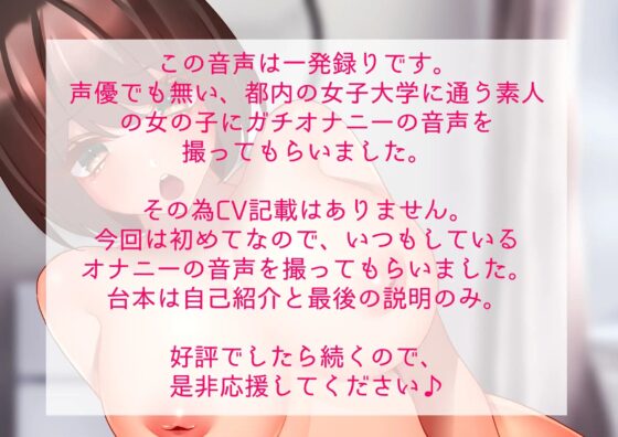 ガチ素人〜女子大生の一発撮りオナニー音声〜(販売数100件で続編決定) [HANAland] | DLsite 同人 - R18