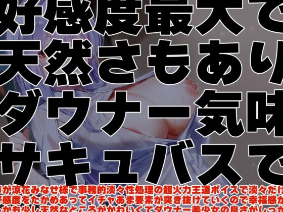 【好感度最大無表情ダウナー】サキュバスだけの学園に招かれ搾精技術実習の名目で背も胸も全部でかいサキュバスに付きっきりで搾精されまくり学園性活【サキュバスクール】 [あとりえスターズ] | DLsite 同人 - R18