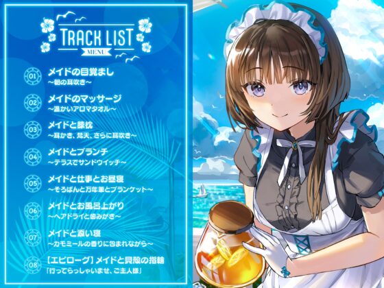 メイドと海辺の洋館～Summer with the Maid～【CV.若山詩音】(耳かき/歯みがき/添い寝) [心づくし音屋] | DLsite 同人 - R18