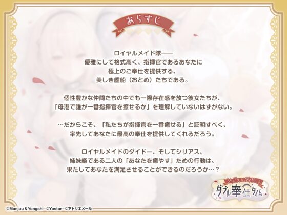 【アズールレーンASMR】指揮官を癒やし隊！・シリアスとダイドーのダブル奉仕タイム [アトリエメール] | DLsite 同人 - R18