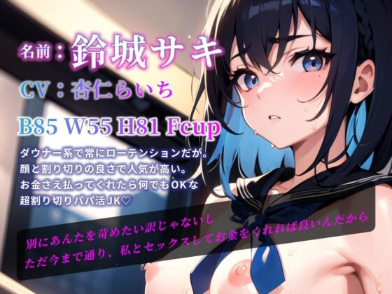 ダウナーJKと最後のパパ活 太客には大サービスの中出しセックス♪【言葉攻め手コキ】 [楽園指定都市] | DLsite 同人 - R18