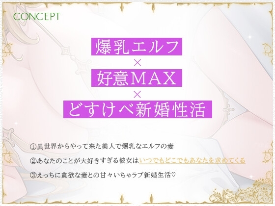 あなたのことが大好きな爆乳エルフ～ずーっとおまんこして脳がとろける新婚生活～ [はんなまちょこれいと] | DLsite 同人 - R18
