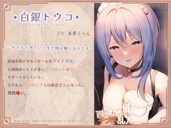 【レズのチン負け】百合カップルにチンポ乱入~男性嫌い(笑)メイドとヘタレお嬢様の場合~ [バイコーンの森] | DLsite 同人 - R18