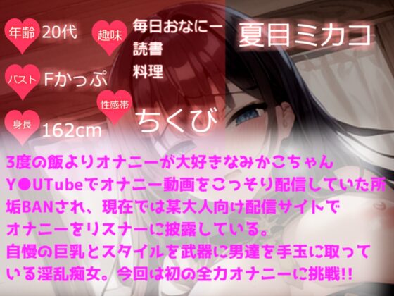 【THE FIRST SCENE】ガチ実演✨ ムチムチ色白巨乳Vtuberが初の全力オナニー! 何度も極太ディルドでオホオホ下品な言葉を叫び、おもらし&amp;潮吹き大ハプニング!? [ガチおな] | DLsite 同人 - R18