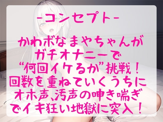 【オホ声/汚声】実演オナニーでかわボな女の子が何回イケるかにチャレンジ!おもちゃぶちこんで連続絶頂&amp;イキ狂い!【藤木まや】 [ぴゅあれこーでぃんぐ] | DLsite 同人 - R18