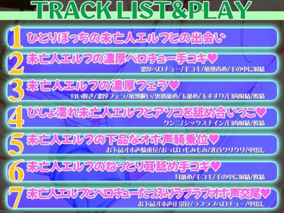 【オホ声】未亡人エルフのあまあま誘惑ご奉仕～熟れたカラダを持て余した未亡人エルフは、百年以上ぶりに見た太くて硬いチンポを絶対に離したくないっ【KU100】 [夜のパティシエ] | DLsite 同人 - R18