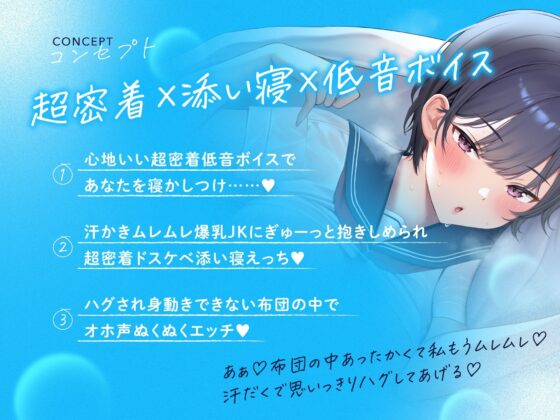 【超密着×添い寝×低音】ドスケベ蒸れ蒸れ爆乳JKの超密着ぬくぬく寝かしつけ添い寝えっち [ラムネ屋] | DLsite 同人 - R18