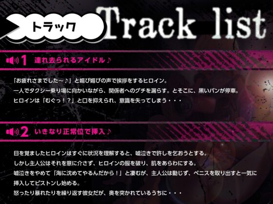 ボクを騙した嘘泣きアイドルを誘拐レイプして、幸せに崩れ落ちるまで敗北開発させたった! [メスガキプレイ] | DLsite 同人 - R18