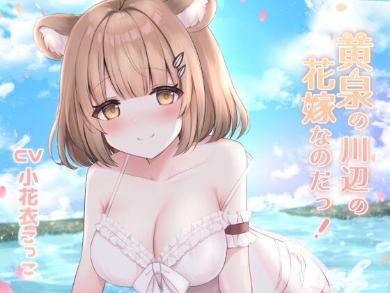 黄泉の川辺の花嫁なのだ!【安眠R-18音声作品/本編2時間52分】 [チームランドセル] | DLsite 同人 - R18