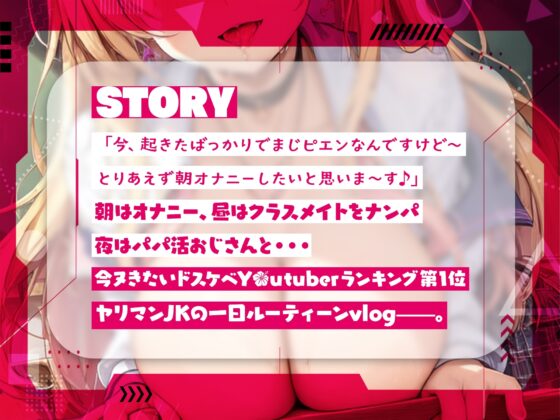 ギャルビッチJKの性欲処理ルーティーン〜ヤリマン系インフルエンサーのドスケベ性生活〜【#秒ヌキショート同人】 [Rの消失] | DLsite 同人 - R18