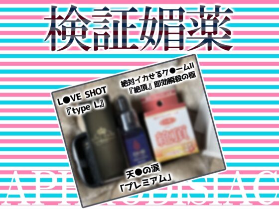 ✨リアル人体実験✨実演キメオナ『真野さゆ魅』媚薬効果実践検証 [DragonMango] | DLsite 同人 - R18