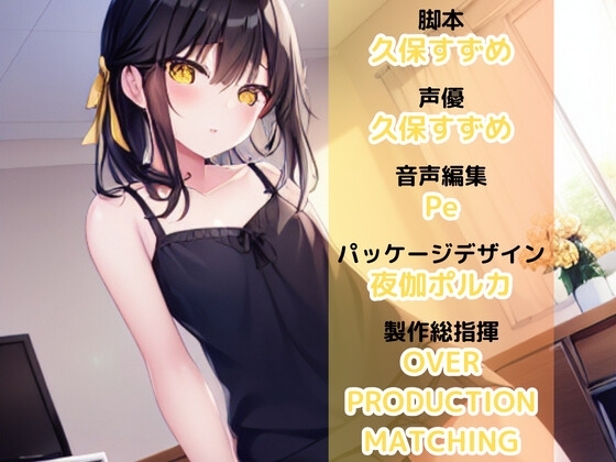 【メスガキSHORTで夏にお別れ。】29歳の夏、姪のメスガキに童貞を奪われた話 [OVER PRODUCTION MATCHING] | DLsite 同人 - R18