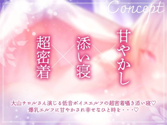 【超密着×添い寝】ドスケベ爆乳エルフによる超密着ぬくぬく添い寝えっち [ラムネ屋] | DLsite 同人 - R18