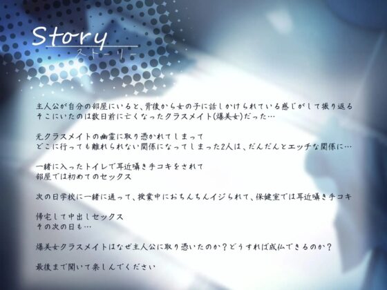 【耳近囁き特化】恋する幽霊は超エロい ～僕に取り憑いて耳近で囁きつづける成仏できない爆美女クラスメイト～ END1 [Mermaid Labo] | DLsite 同人 - R18