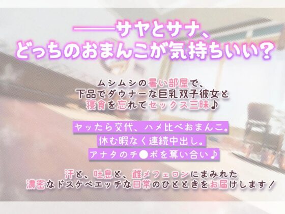【おまんこサンド3P・Hアニメつき!】下品でダウナーな巨乳双子彼女との、雌フェロモンだだ漏れ汗だく密着3Pセックスライフ【両耳ハァハァ双子音声】 [エモイ堂] | DLsite 同人 - R18