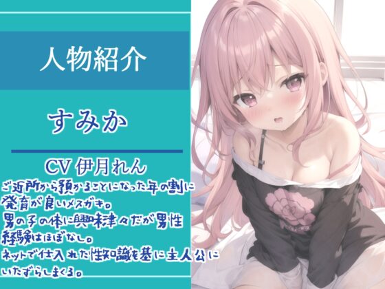 【✨期間限定198円✨】オホ声✨マセガキ同居性生活♪ ネットで仕入れた豊富な性知識でイキってくるメスガキの寸止めカウントダウン射精管理編【プレミアムフォーリー】 [いむらや] | DLsite 同人 - R18