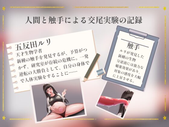 【総再生1時間41分】淫乱触手と禁断の交尾実験したら出産することになった話【フリートーク付き】 [臓物ランド] | DLsite 同人 - R18