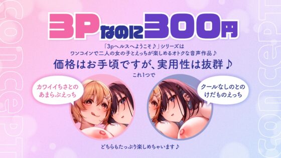 【両耳舐め300円】3Pヘルスへようこそ♪ギャルJK編～カワイイちさとあまらぶえっち&amp;クールなしのとけだものえっち～【KU100フォーリーサウンド】 [とろとろすたじお] | DLsite 同人 - R18