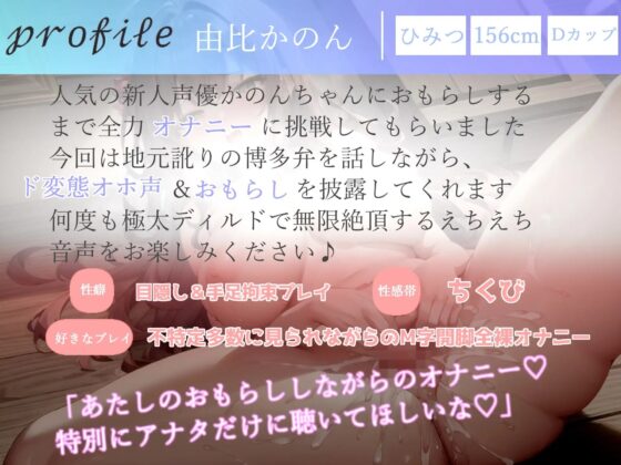 ✨オホ声✨おもらしするまで全力オナニー✨ランキング入り人気声優由比かのんが地元訛りの博多弁で卑猥な淫語を連発しながら、耐久無限連続絶頂 [ガチおな] | DLsite 同人 - R18