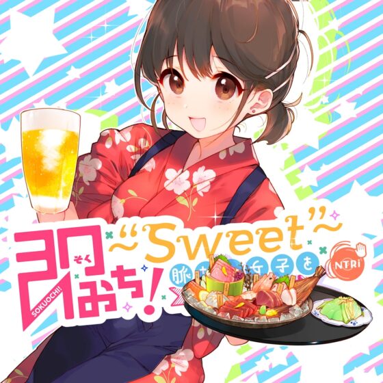 即おち!〜