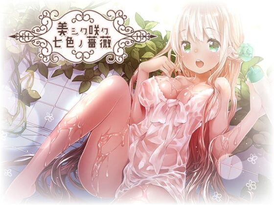 美シク咲ク七色ノ薔薇～翡翠の羽～(ハイレゾ音源) [シロクマの嫁] | DLsite 同人 - R18