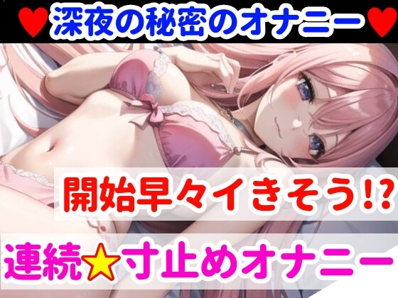 【オナニー実演】限界まで寸止めガチ★オナニー‼️ノンストップでオマンコを刺激⁉️気持ちよすぎて大洪水絶頂✨開始早々イきそう⁉️一発録り★真夜中の囁き✖️吐息H❄ [雪見だいふくらぶ] | DLsite 同人 - R18