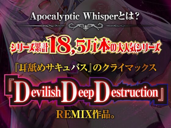 【耳舐めサキュバス】Apocalyptic Whisper -DDD Remix アルマ vs リリア-【脳がバグるほど気持ちいい耳舐め】【1h 4m 3s】 [HORNET] | DLsite 同人 - R18