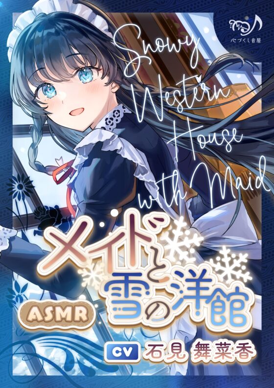 メイドと雪の洋館【CV.石見舞菜香】(耳かき/歯みがき/添い寝) [心づくし音屋] | DLsite 同人 - R18