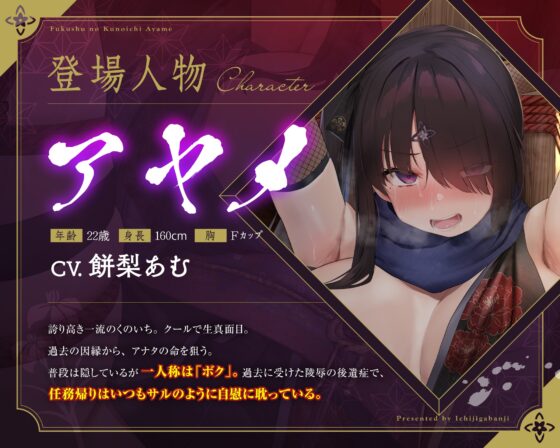 【敗北メス堕ち特化】復讐のくのいち アヤメ 屈辱の敗北絶頂 〜拷問そして籠絡〜【サークル2周年記念作品】 [一事が万事] | DLsite 同人 - R18