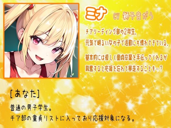 元気はつらつ!エッチなチアガールが童貞くんを応援しちゃいます!2年生の元気娘がセックスであなたをチアリーディング! [Star Sign Cafe] | DLsite 同人 - R18