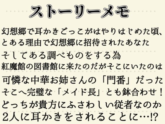 【東方project・ASMR】『両耳ゼロ距離W吐息・耳はむご奉仕!』紅魔館従者十六夜咲夜・紅美鈴の贅沢睡眠両耳かきで極上の快眠体験!【特典付き】 [東方耳かき屋] | DLsite 同人 - R18