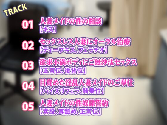 【KU100】セックスレスな人妻メイドを堕落カウンセリング ～女の悦びは忘れたはずなのに旦那様のちんぽで下品に堕ちる～ [生ハメ堕ち部★LACK] | DLsite 同人 - R18