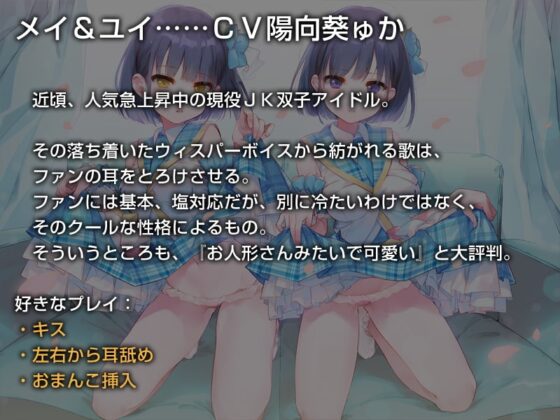 双子でクールなJKアイドルが性処理オナホになってくれる生活。【バイノーラル】 [防鯖潤滑剤] | DLsite 同人 - R18