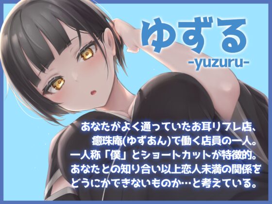 ガチ恋不可避の耳リフレ2~ぼくっこ店員ゆずるの出張サービス~ [みやぢ屋] | DLsite 同人 - R18