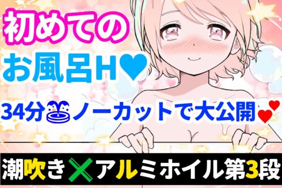 【❄オナニー実演❄】潮吹き✖️アルミホイル(inお風呂場‼️)キツキツおまんこに挿入したら即吹き大洪水⁉️クチュ音たっぷり★お喋りしながらまったり生お風呂★ASMR✨ [雪見だいふくらぶ] | DLsite 同人 - R18