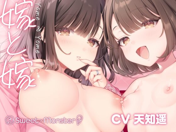 嫁と嫁 [SWEET×MONSTER] | DLsite 同人 - R18