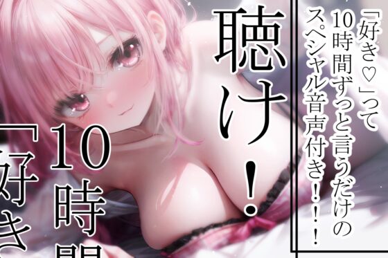 【10時間の「好き音声」つき!】調子に乗った後輩ヤンデレを分からせる!あまあま恋愛クソ雑魚ASMR [トラペアひろば] | DLsite 同人 - R18